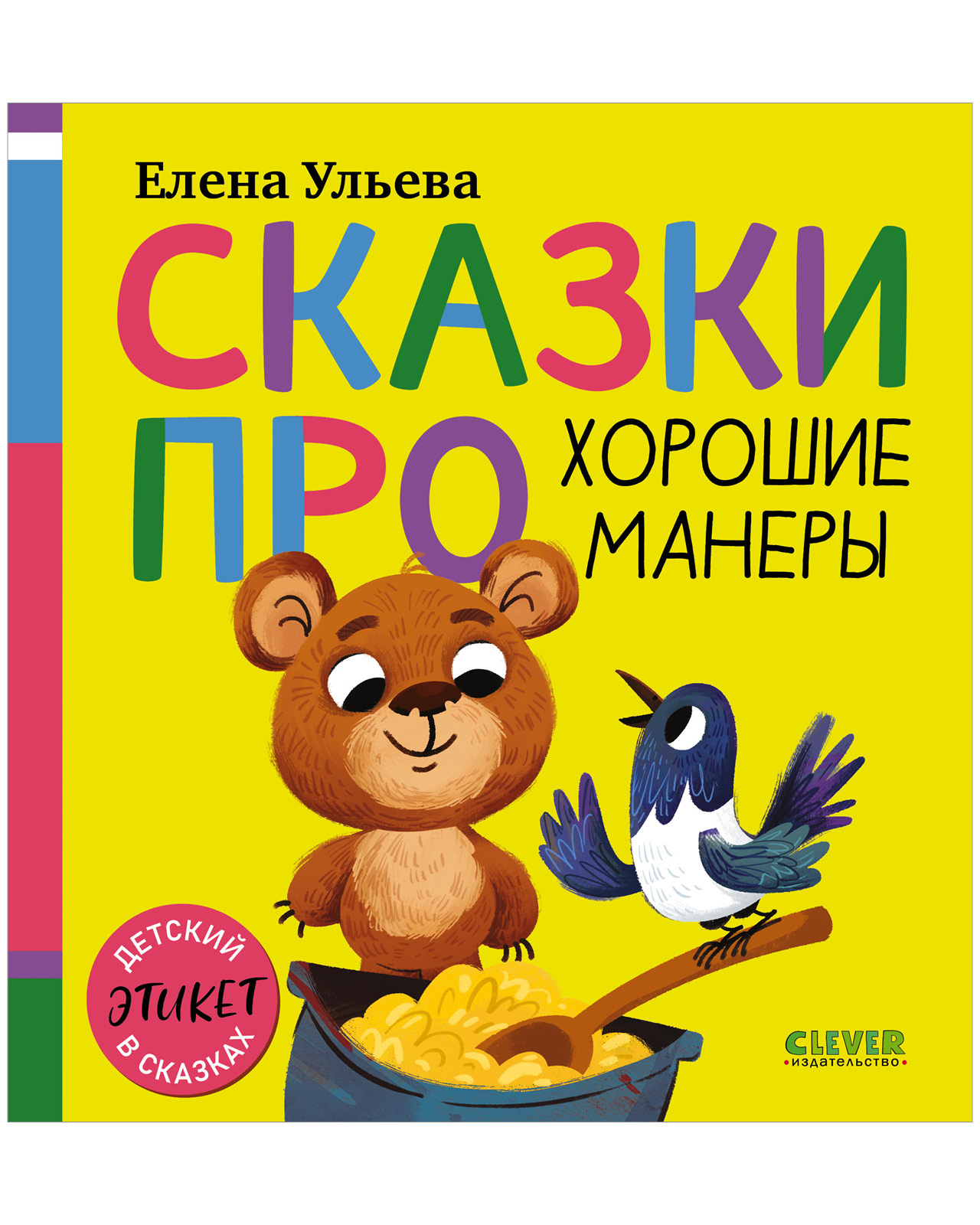 Детский этикет в сказках Clever Сказки про хорошие манеры - фото 1