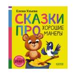Детский этикет в сказках Clever Сказки про хорошие манеры