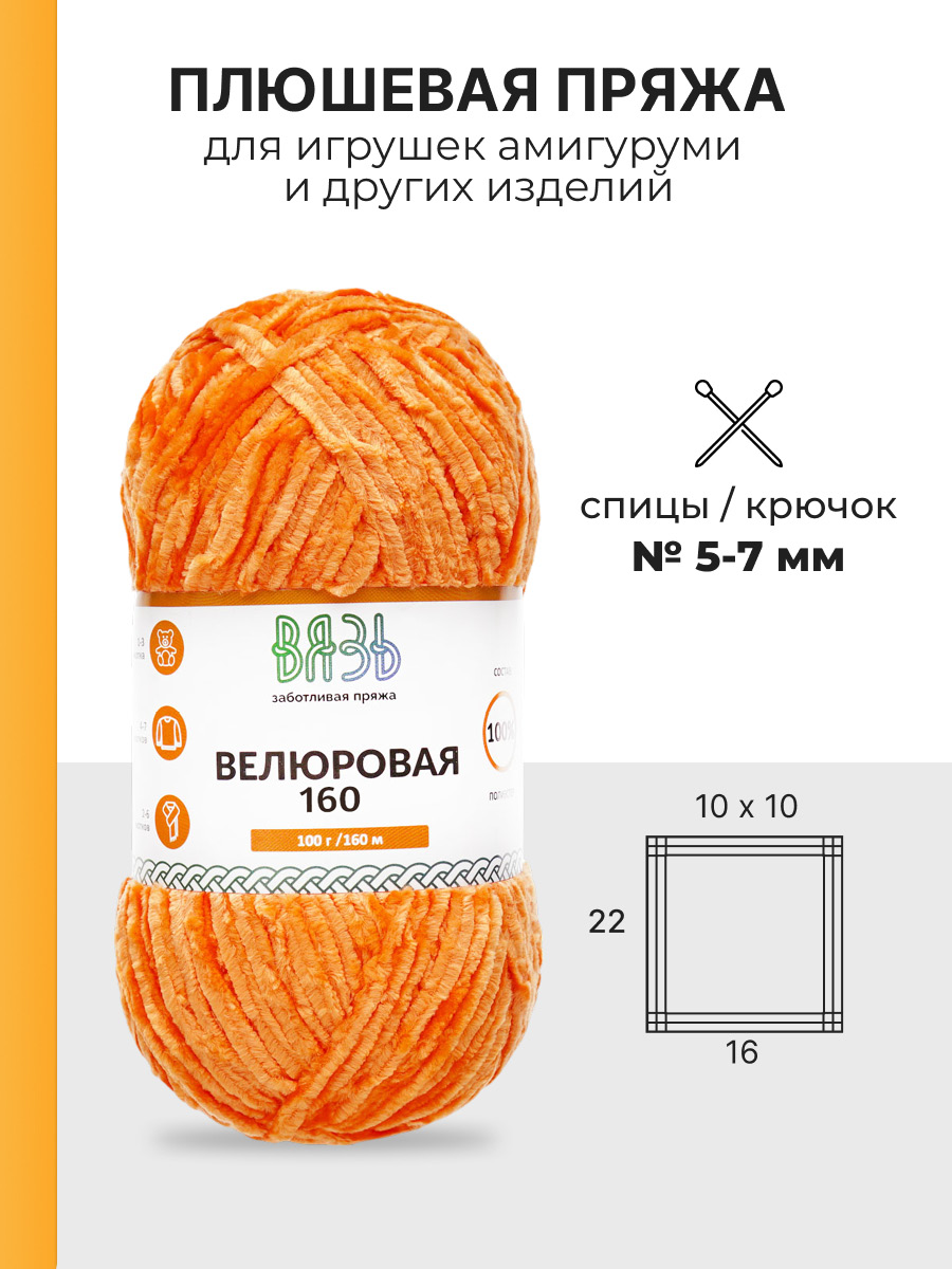 Пряжа ВЯЗЬ Велюровая тонкая мягкая для игрушек ковриков 100 гр 160 м 3 мотка 13 оранжевый - фото 3
