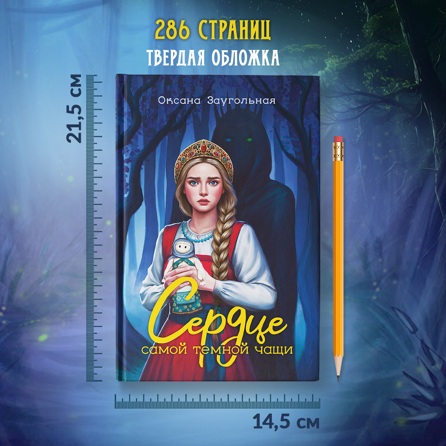 Сердце самой темной чащи Феникс Книга - фото 7