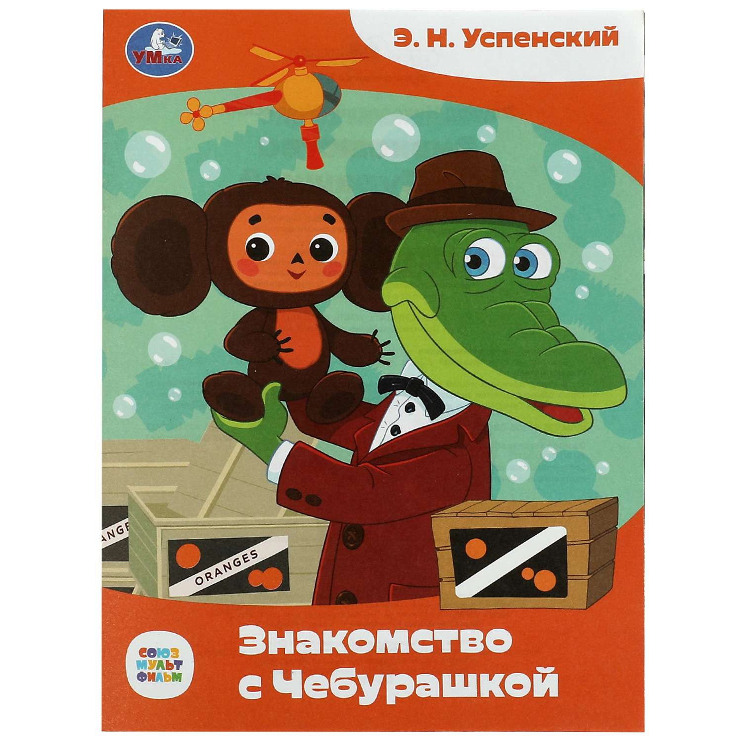 Книга Умка Союзмультфильм Знакомство с Чебурашкой Успенский - фото 2