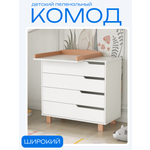 Комод пеленальный Incanto Marsi (белый, бук)