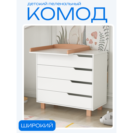 Комод пеленальный Incanto Marsi (белый, бук)