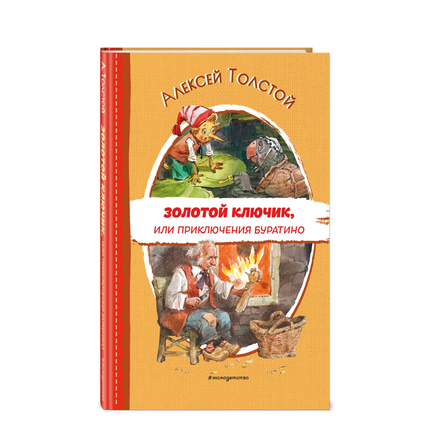 Книга Золотой ключик или Приключения Буратино иллюстрации Челака - фото 1