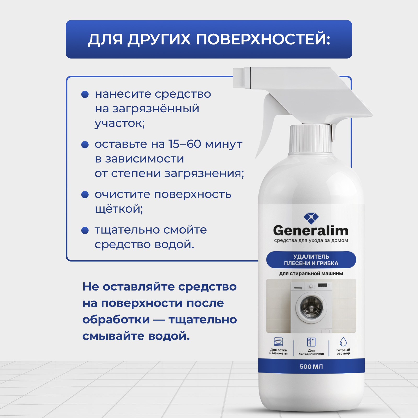Чистящее средство Generalim от плесени и грибка 500 мл для стиральных машин - фото 9