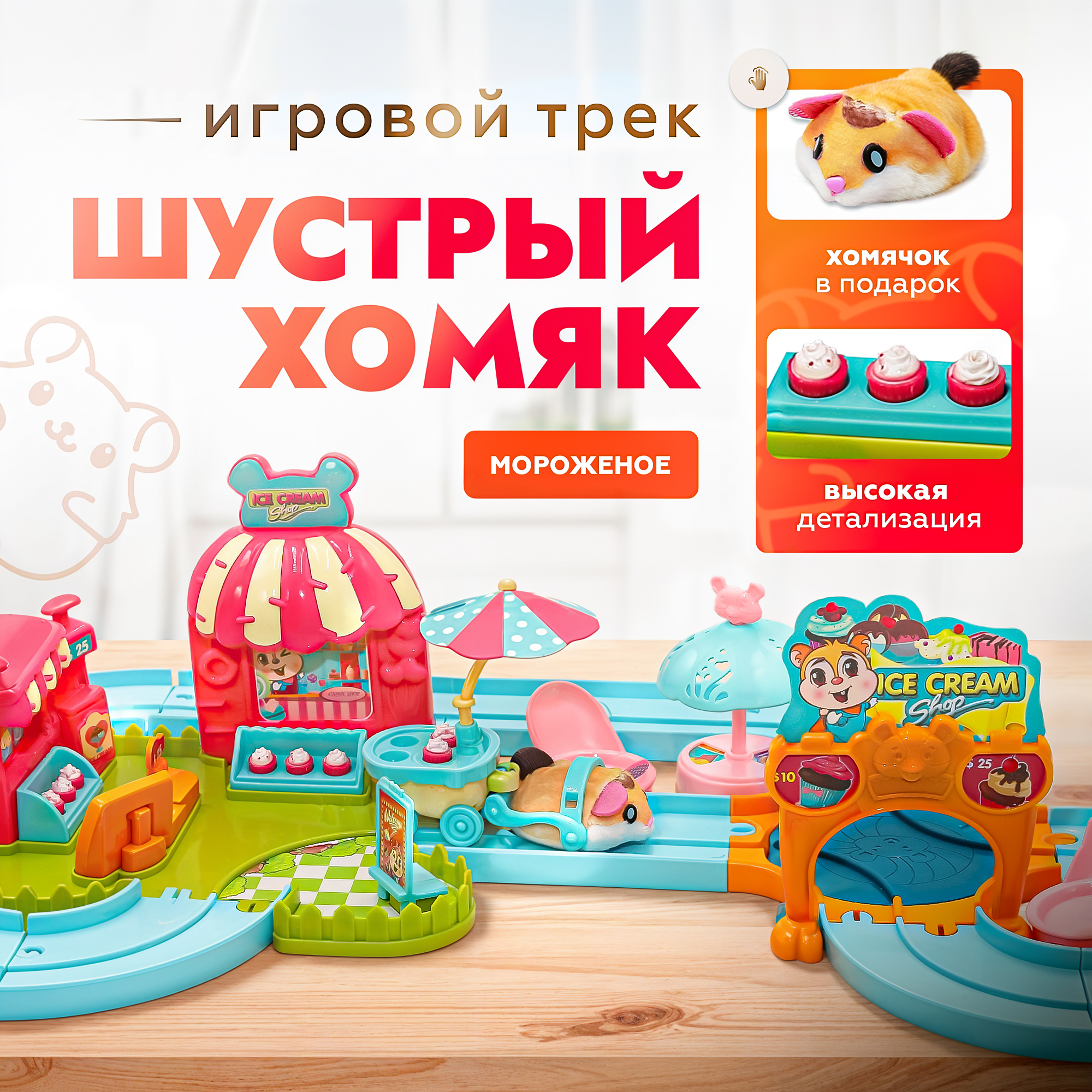 Трек SHARKTOYS Шустрый хомяк 10010021 - фото 1