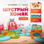 Трек SHARKTOYS Шустрый хомяк