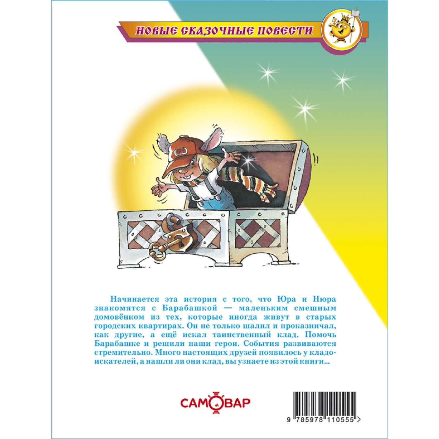 Книга Самовар Барабашка или обещано большое вознаграждение М. Бартенев А. Усачев - фото 5