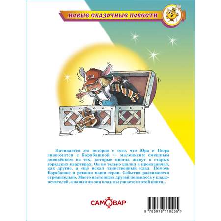 Книга Самовар Барабашка или обещано большое вознаграждение М. Бартенев А. Усачев