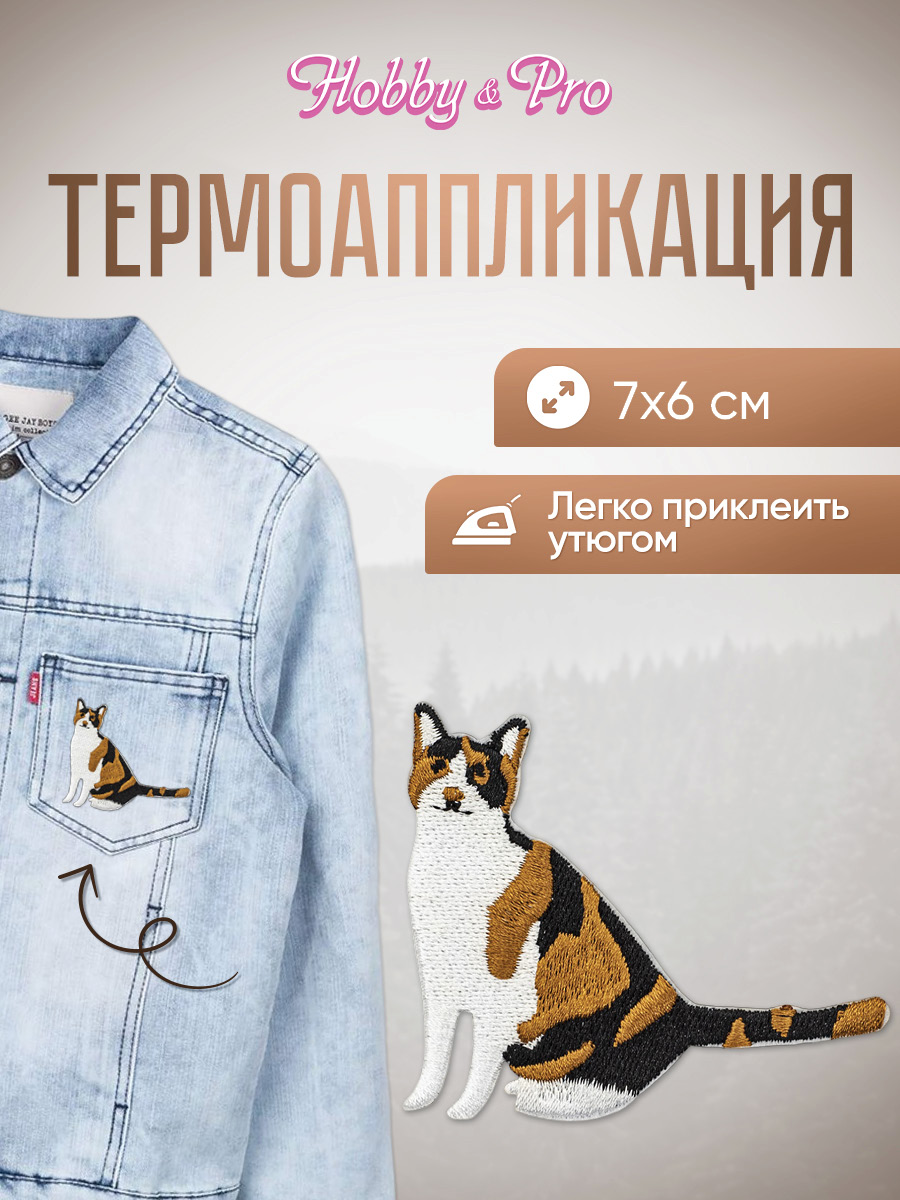 Набор для творчества Hobby Pro термоаппликация Кошка - фото 1