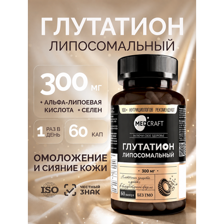 Глутатион липосомальный MedCraft 300 мг 60 капсул