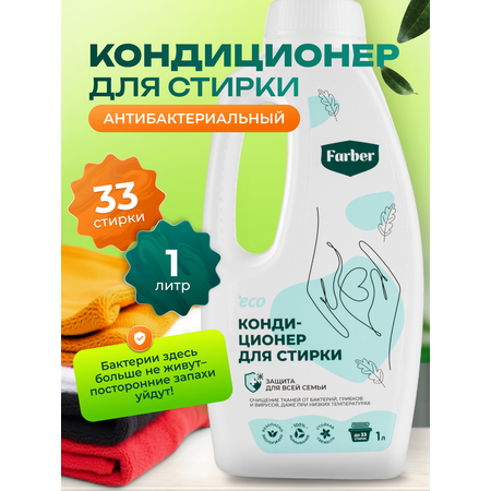 Кондиционер ополаскиватель Farber пластиковая бутылка