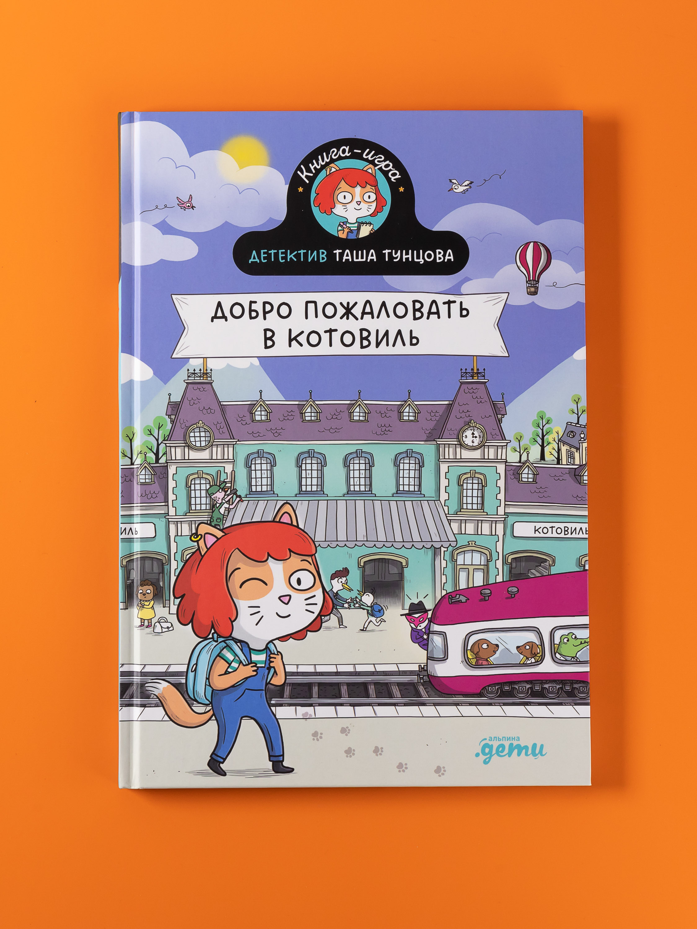 Книга Альпина. Дети Детектив Таша Тунцова: Добро пожаловать в Котовиль - фото 5