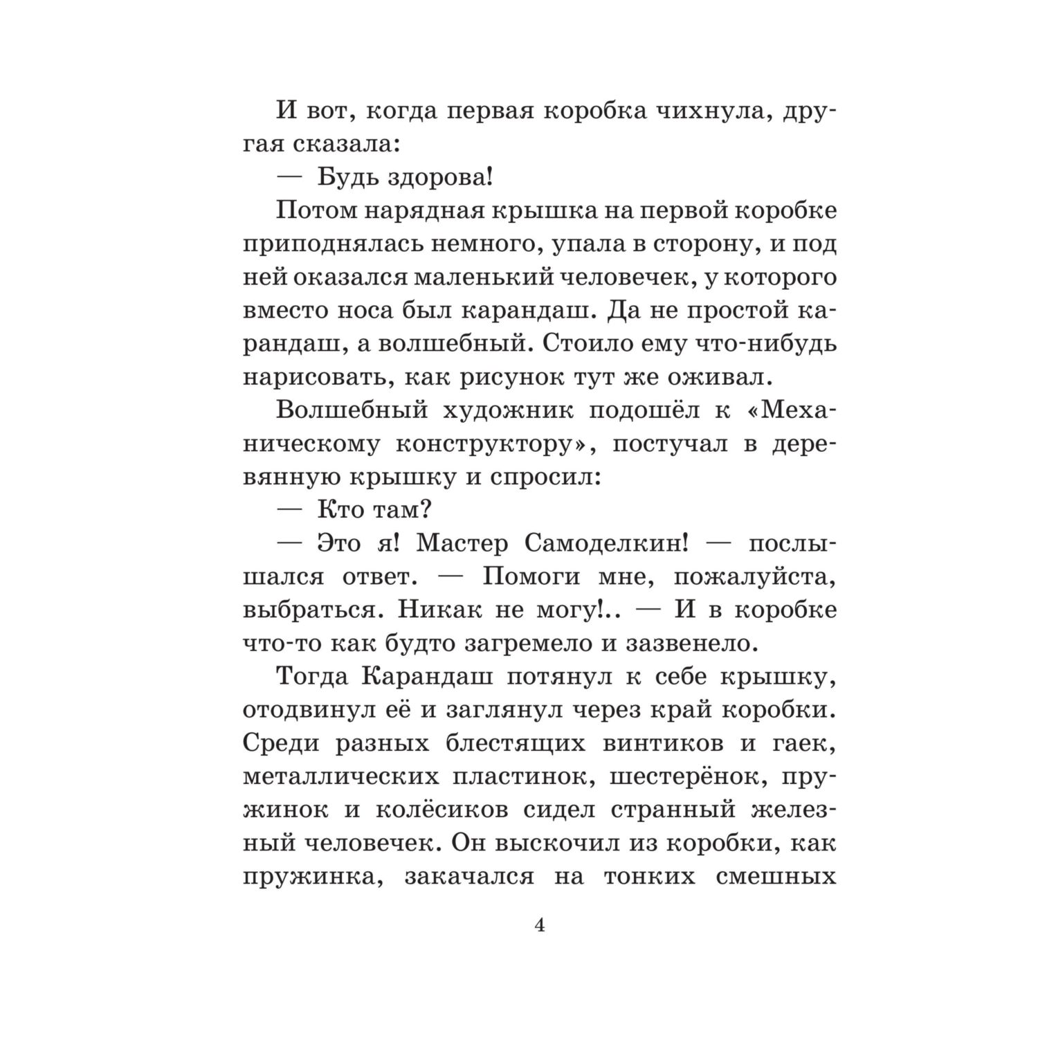 Книга Эксмо Приключения Карандаша и Самоделкина - фото 3