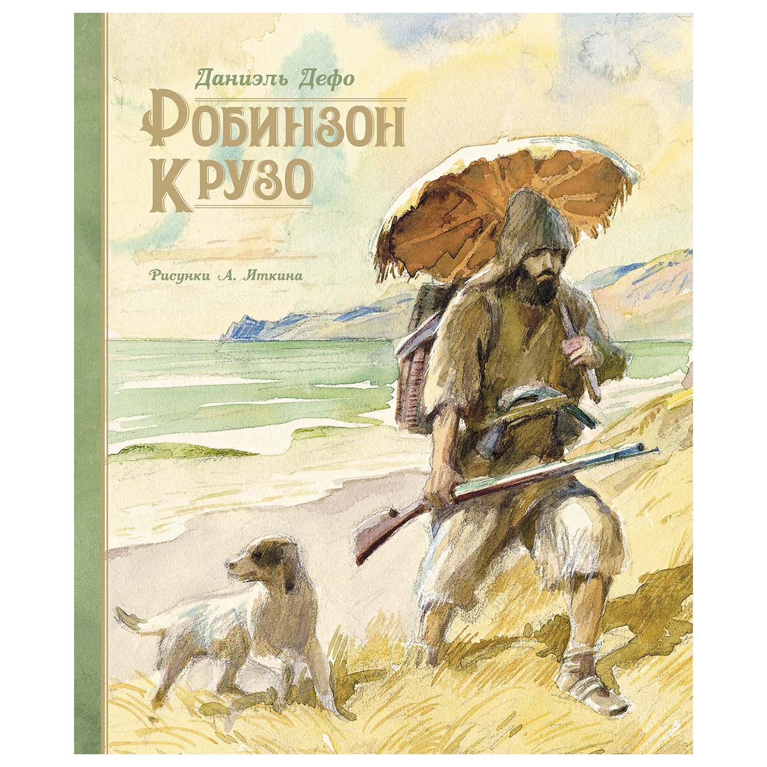 Книга Махаон Робинзон Крузо 978-5-389-17206-7 - фото 1
