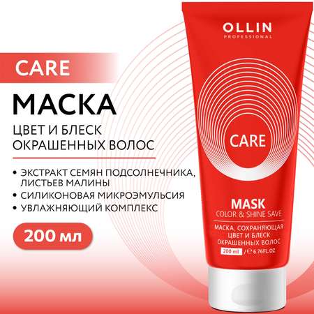 Маска Ollin CARE color and shine save 200 мл 1 шт.