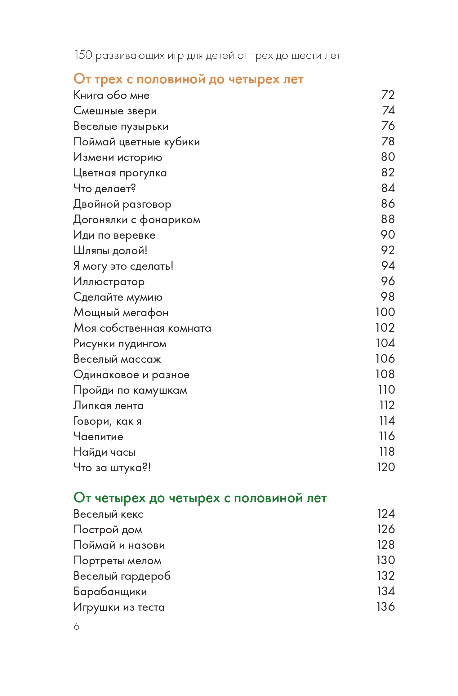 Книга Альпина. Дети 150 развивающих игр для детей от трех до шести лет - фото 6