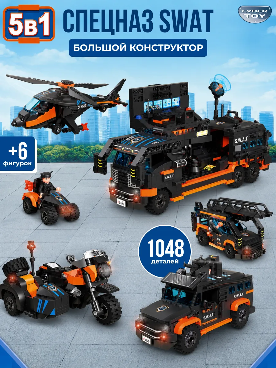 Конструктор CyberToy Военная полиция 1048 дет. - фото 1