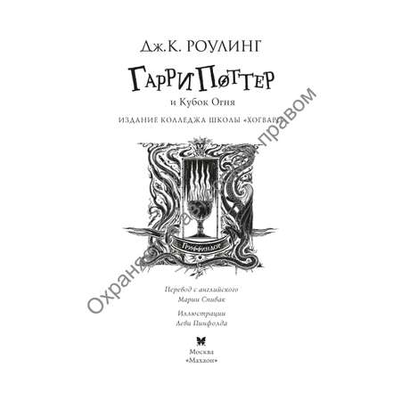 Книга Махаон Гарри Поттер и Кубок Огня Гриффиндор