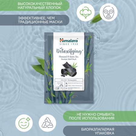 Маска тканевая Himalaya 30 мл 2 шт.