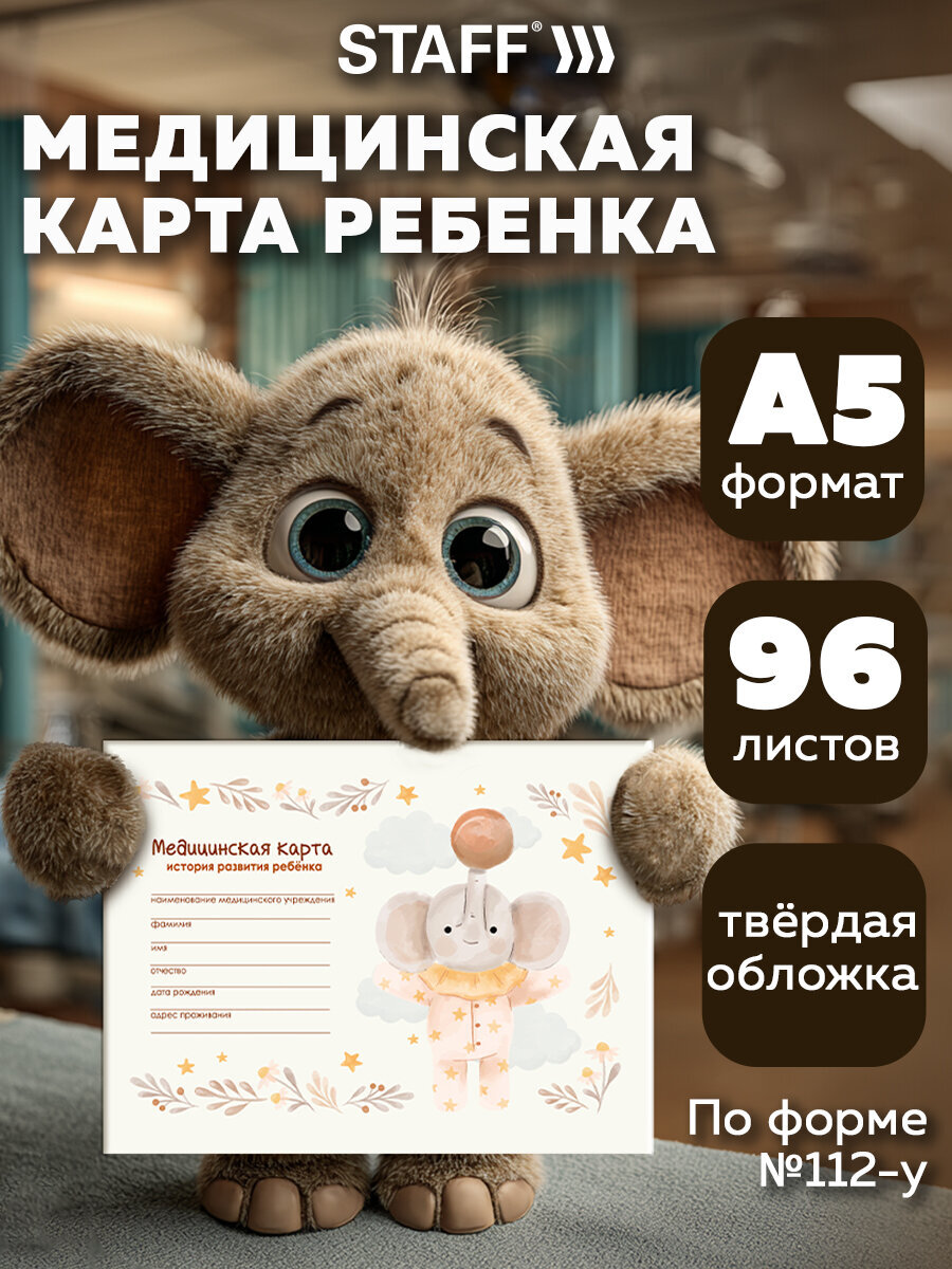 Медицинская карта ребенка Staff амбулаторная №112у 218х153 мм 192 страницы - фото 1