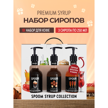 Набор сиропов SPOOM Ирландский крем Французская карамель Макадамия для кофе 3шт 250мл + 3 дозатора