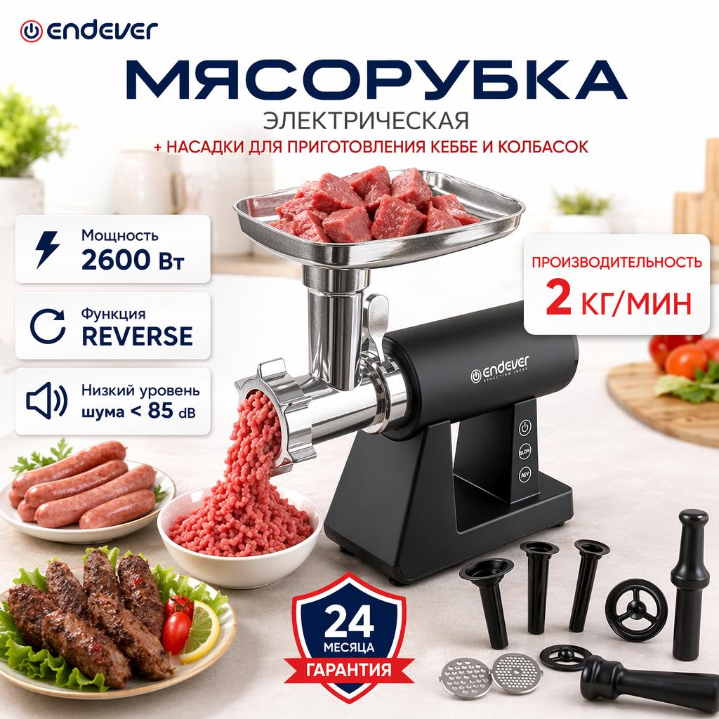 Электрическая мясорубка ENDEVER sigma-110 - фото 1