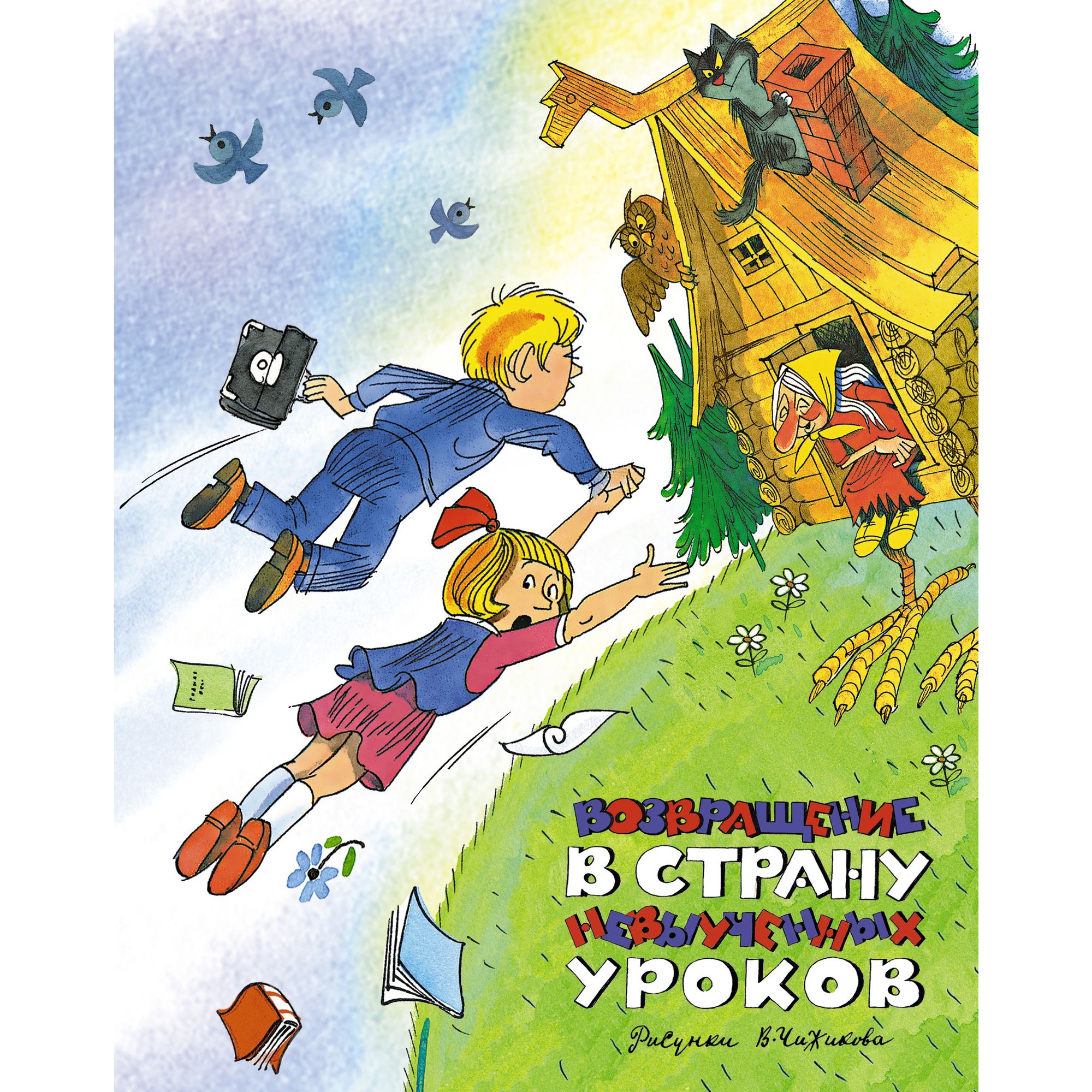 Книга Возвращение в Страну невыученных уроков Гераскина иллюстрация Чижикова - фото 1