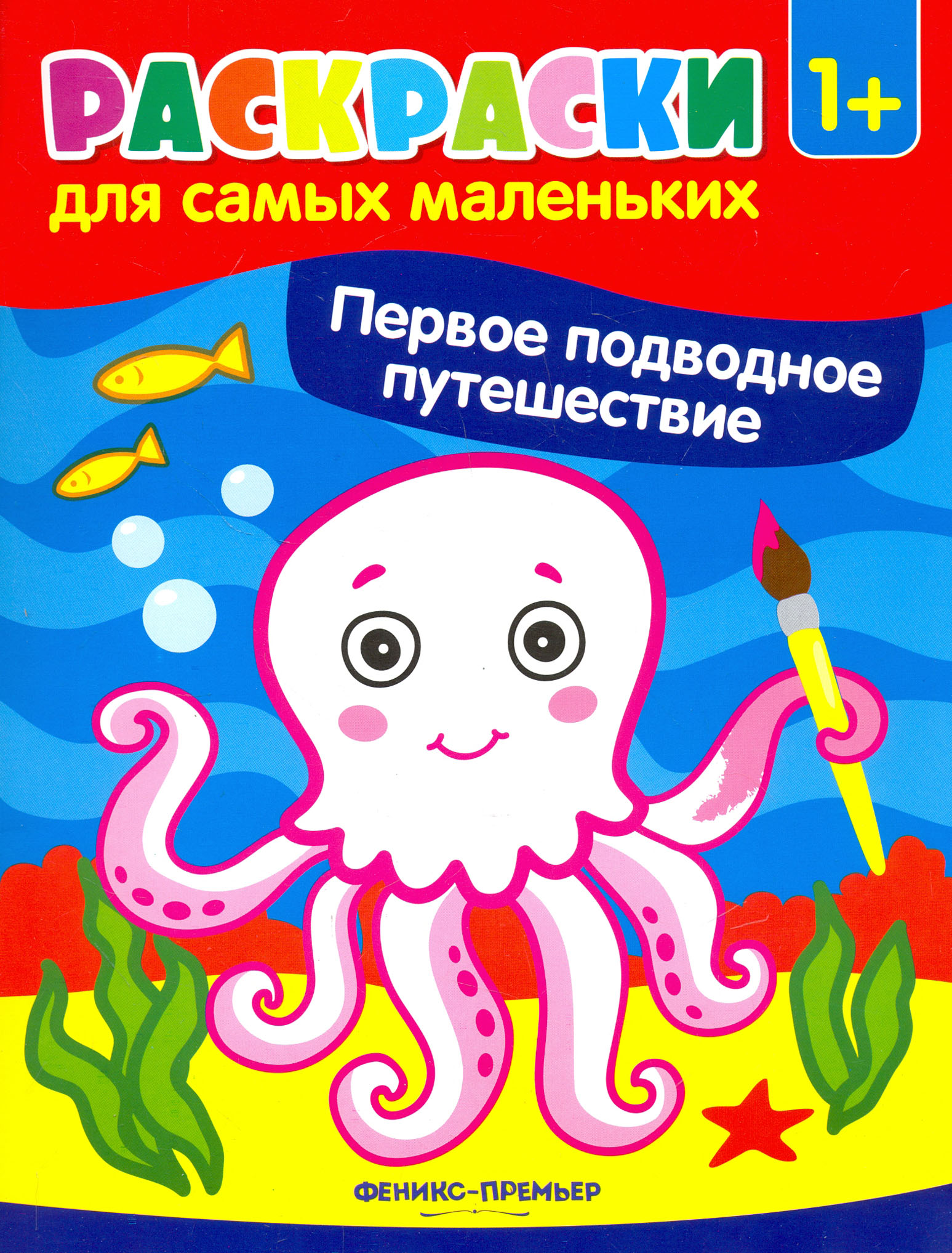 Книга Феникс Премьер Первое подводное путешествие книжка-раскраска - фото 1