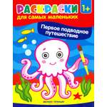 Книга Феникс Премьер Первое подводное путешествие книжка-раскраска