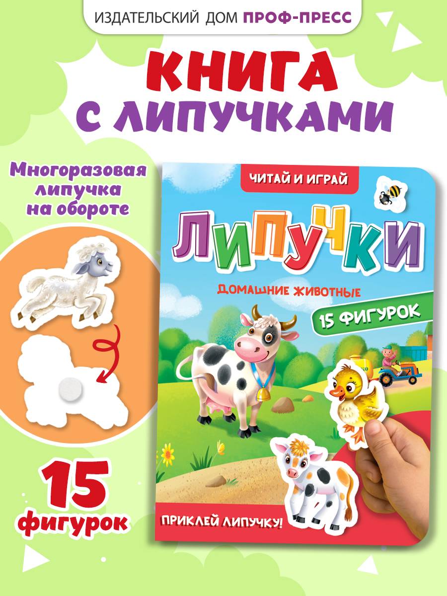 Книжка Проф-Пресс картонная с фигурками на липучках 15 шт. Домашние животные. 16х22 см - фото 1