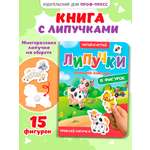 Книжка Проф-Пресс картонная с фигурками на липучках 15 шт. Домашние животные. 16х22 см