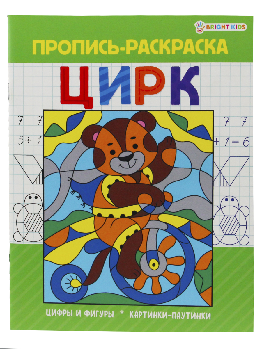 Набор творческий Bright Kids Пропись-раскраска цирк - фото 2