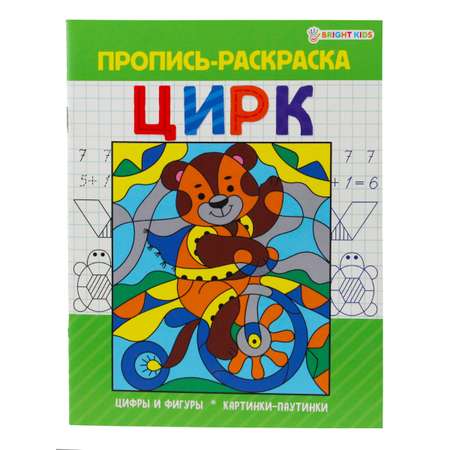Набор творческий Bright Kids Пропись-раскраска цирк