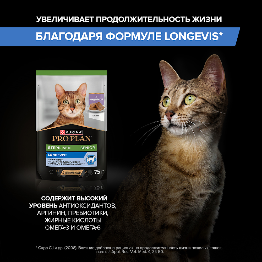 Корм для кошек старше 7 лет PRO PLAN Sterilised Longevis паштет с индейкой 75г - фото 6