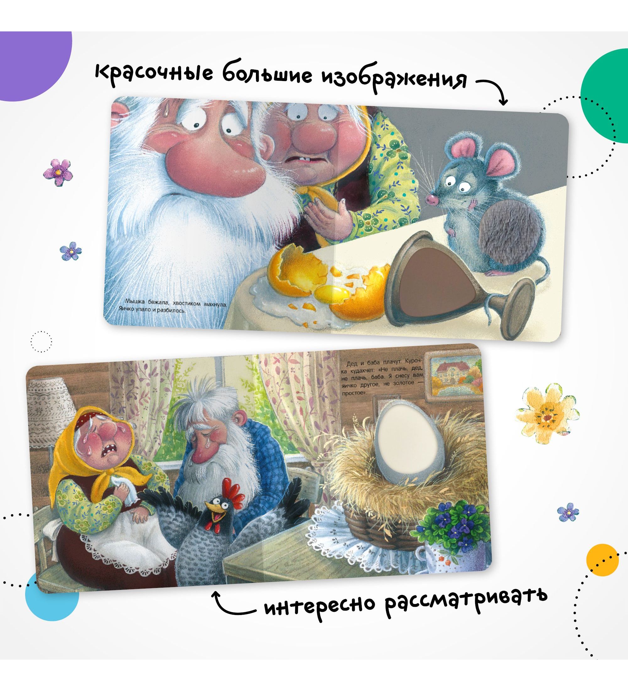 Книга МОЗАИКА kids Тактильные сказки Курочка Ряба - фото 4