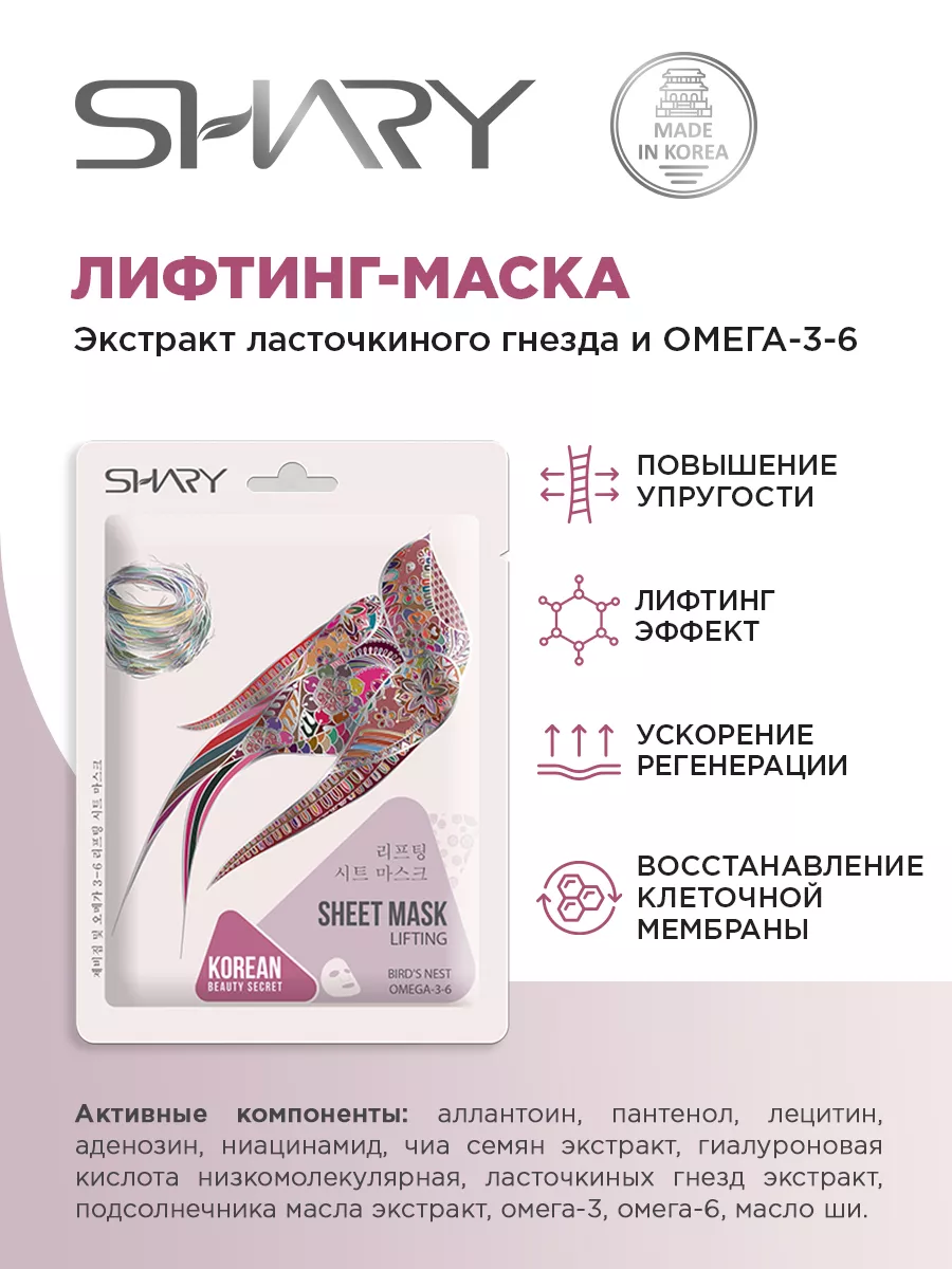 Маска тканевая SHARY - фото 3