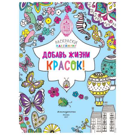 Книга Эксмо Добавь жизни красок!