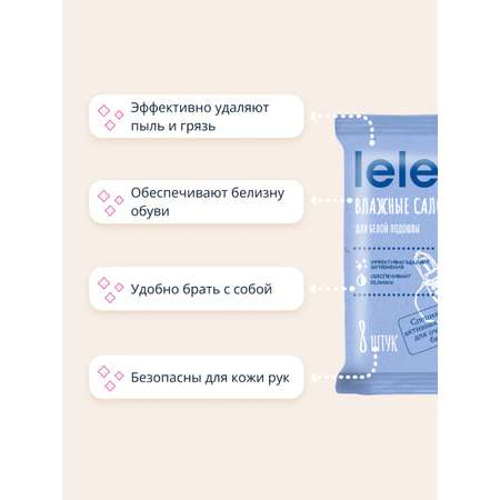 Салфетки влажные LELEA для белой обуви 8 шт