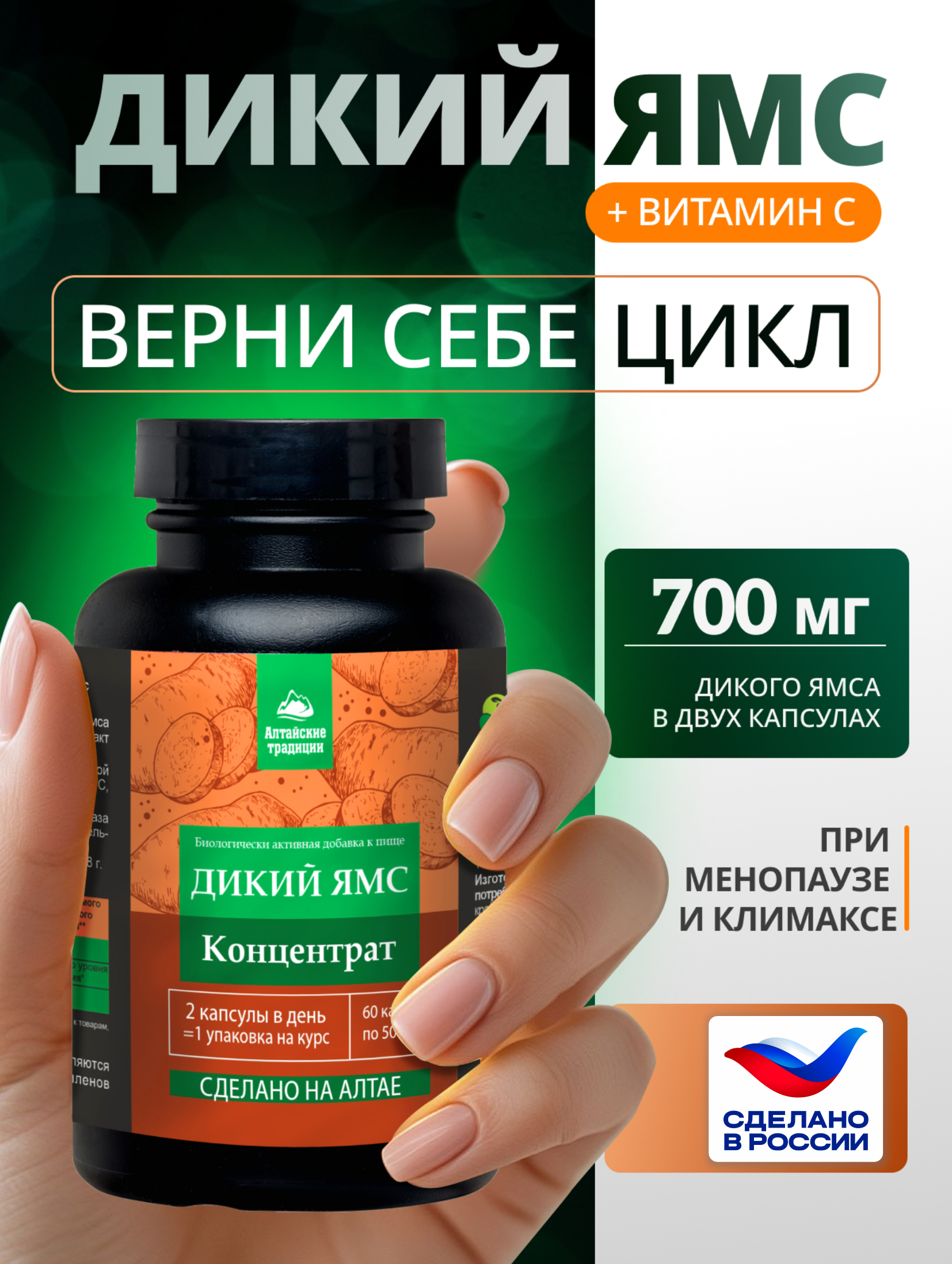 БАД к пище Алтайские традиции Концентрат Дикий ямс 60 капсул - фото 1