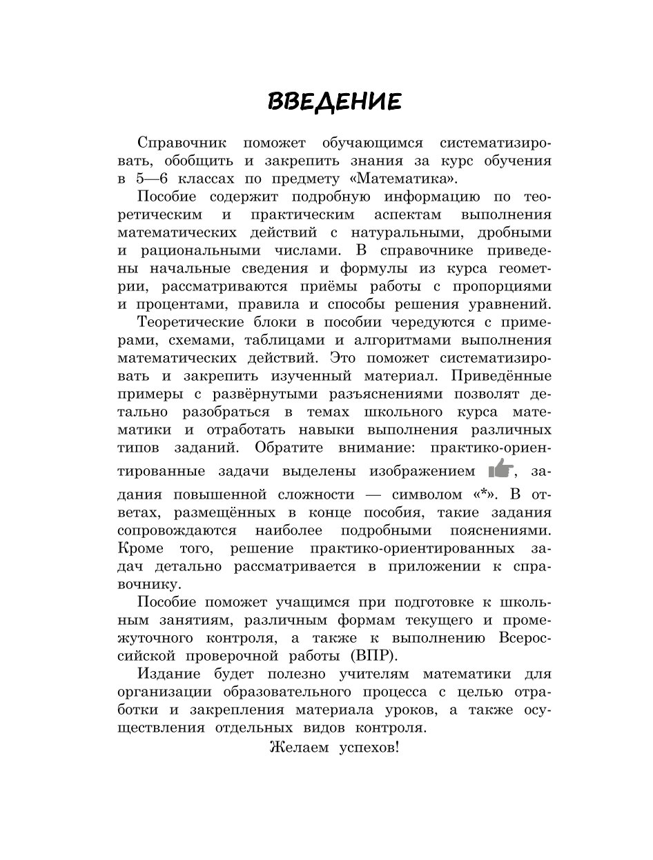 Книга Эксмо Справочник по математике для 5 6 классов - фото 5