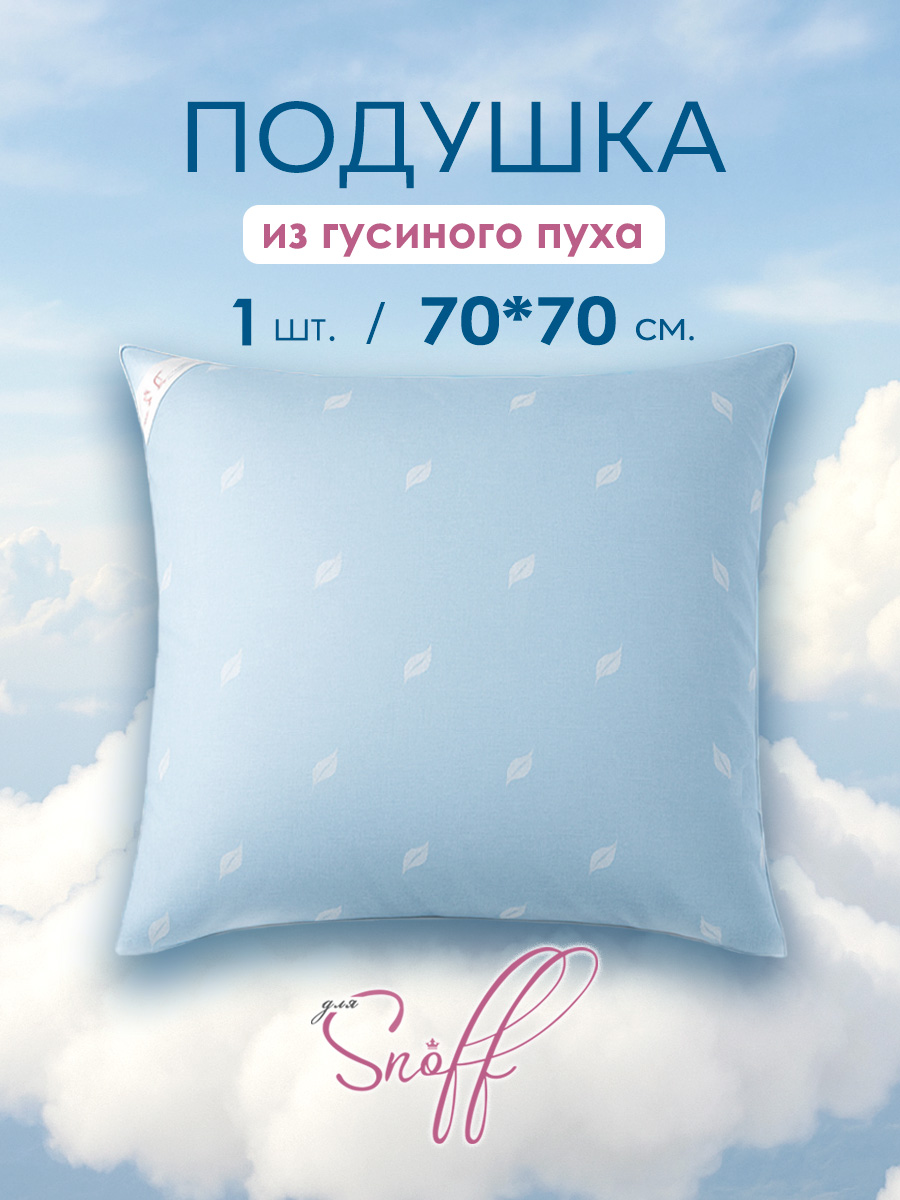 Подушка для SNOFF Гусиный пух 70х70 - фото 1