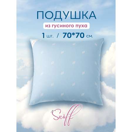 Подушка для SNOFF Гусиный пух 70х70