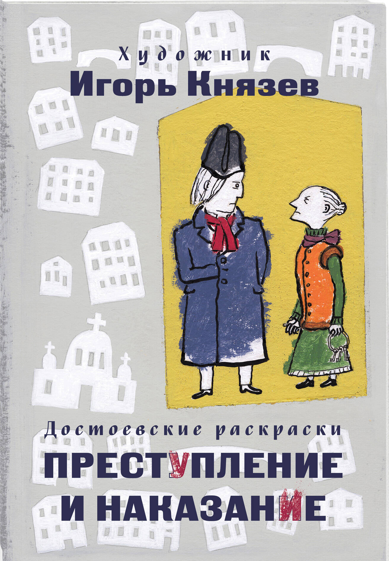Раскраска Эксмо Достоевские раскраски. "Преступление и наказание" - фото 1