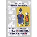 Раскраска Эксмо Достоевские раскраски. "Преступление и наказание"
