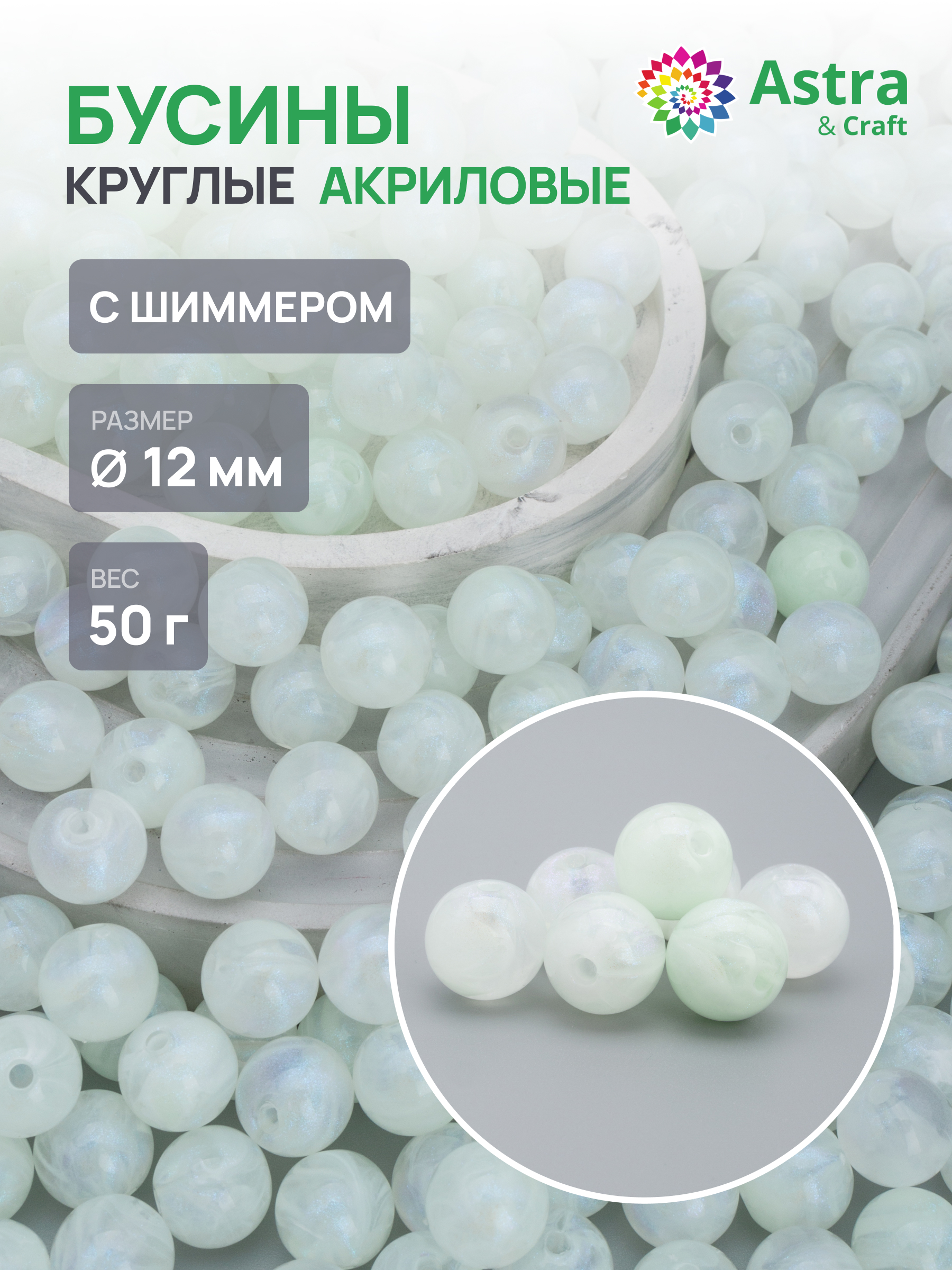 Набор для творчества Astra Craft бусины 12 мм 50г круглые - фото 1