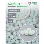 Набор для творчества Astra Craft бусины 12 мм 50г круглые