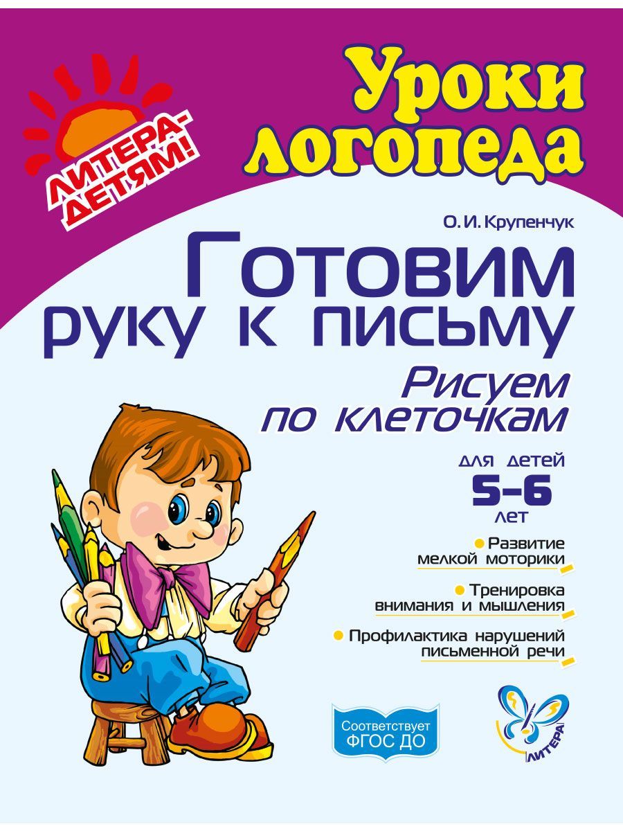 Прописи ИД Литера Готовим руку к письму Рисуем по клеточкам 5-6 лет - фото 1