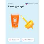 Блеск для губ ISCREAM Yummy прозрачный тон 01 banana