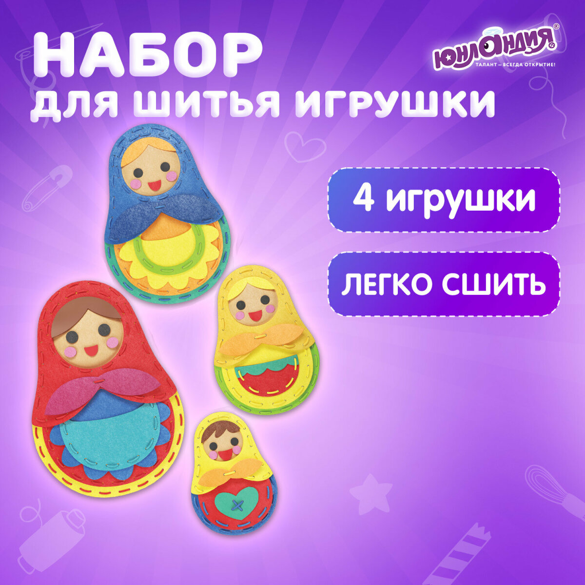 Набор для творчества Юнландия шитье - фото 1